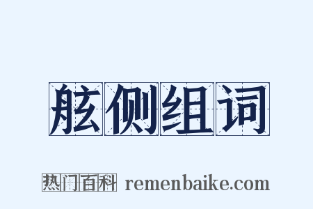 舷侧组词是什么意思的图片